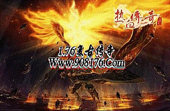 热血传奇10周年