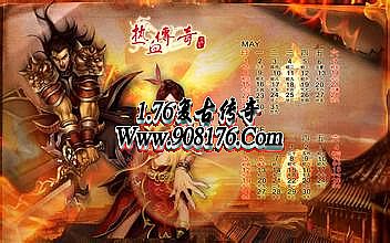 传奇1.76哪个好玩