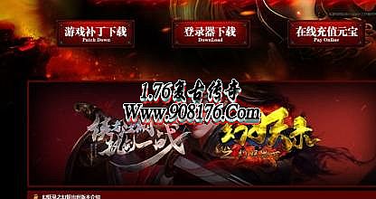 新开1.76复古传奇