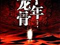 1.76烽火攻略,通红通红看石墓尸王尝了尝